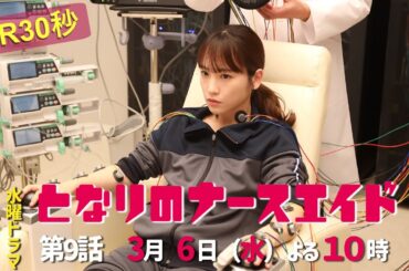 水曜ドラマ「となりのナースエイド」第9話予告30秒　主演・川栄李奈/毎週水曜よる10時放送！