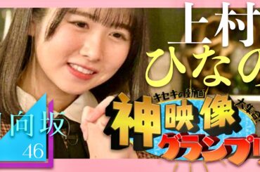 神映像グランプリ【2月28日放送/上村ひなの/日向坂46】