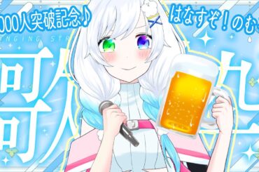 【 歌枠 /karaoke】チャンネル登録者5000人突破！みんなありがとううう！気ままに歌って飲んでだったぜ！酔っ払い注意!!お祝いの言葉喜びます✨☁️【#vtuber /ふわふわわたげ】