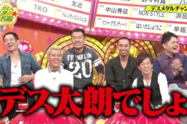 クイズ☆スター名鑑 FULL 20161113 有吉弘行 × 田村 淳 × 千鳥 × くっきー × レイザーラモンRG × おぎやはぎ