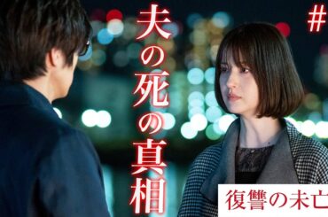 【期間限定】「復讐の未亡人」Last episode 妖艶さと狂気を武器に、夫を自殺に追いやった同僚たちへの復讐が始まるー。松本若菜【公式】