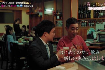 【第8話は3月4日（月）よる10時】奈緒＆木梨憲武W主演で親子役に！月10ドラマ『春になったら』予告