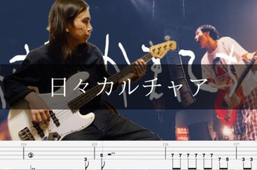 神聖かまってちゃん - 日々カルチャア ベース 弾いてみた TAB Bass Cover