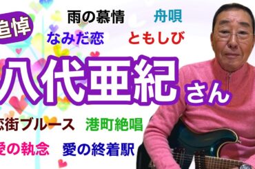 【エド山口#252】追悼！八代亜紀さん「雨の慕情」「なみだ恋」「舟唄」「恋街ブルース」「愛の執念」「ともしび」「港町絶唱」「愛の終着駅」