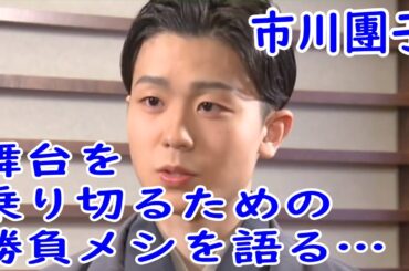 【市川團子】【勝負メシ】【海老蔵改め市川團十郎白猿】市川團子 20歳 舞台を乗り切るための勝負メシを明かす スーパー歌舞伎の主役に初挑戦