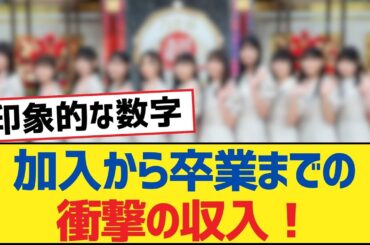 【乃木坂46】加入から卒業までの衝撃の収入！加入から卒業までの衝撃の収入！【乃木坂工事中・乃木坂46・乃木坂配信中】