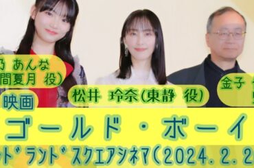 【舞台挨拶】『ゴールド・ボーイ』金子修介監督 松井玲奈(東静 役)星乃あんな(上間夏月 役)@ミッドランドスクエアシネマ(2024.2.26)