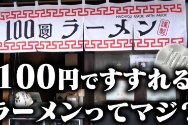 【100円ラーメン】ラーメン1000円の時代になに考えてんだ‥？このラーメン、一杯100円で食えます。をすする 100圓ラーメン【飯テロ】SUSURU TV.第2994回