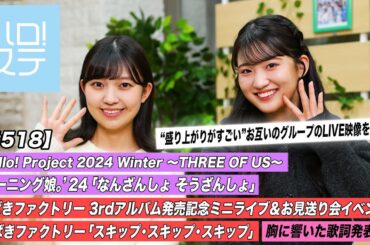 【ハロ！ステ#518】Hello! Project 2024 モーニング娘。「なんざんしょ そうざんしょ」つばきファクトリーミニライブ「スキップ・スキップ・スキップ」歌詞 MC:島倉りか・中山夏月姫