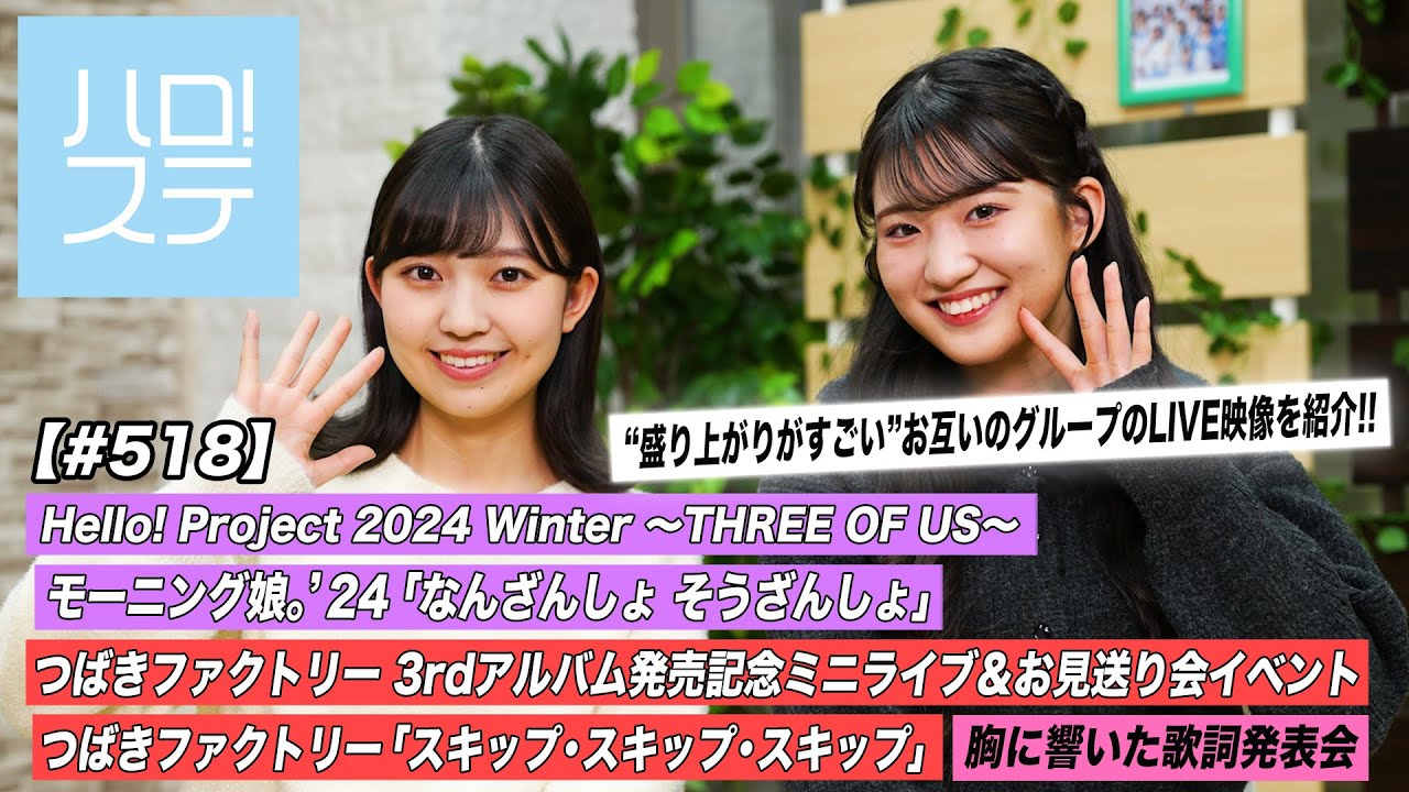 【ハロ!ステ#518】Hello! Project 2024 モーニング娘。「なんざんしょ そうざんしょ」つばきファクトリーミニライブ「スキップ・スキップ・スキップ」歌詞 MC:島倉りか・中山夏月姫 【ハロ!ステ#518】Hello! Project 2024 モーニング娘。「なんざんしょ そうざんしょ」つばきファクトリーミニライブ「スキップ・スキップ・スキップ」歌詞 MC:島倉りか・中山夏月姫