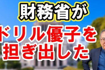【財務省がドリル優子を担ぎ出した】