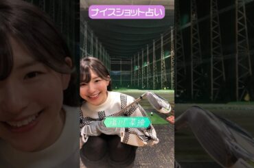 CFGCが占う🔮ナイスショット占い⛳ #golf #ゴルフ #ゴルフ女子  #ゴルフ初心者 #ゴルフスイング #塩川菜摘