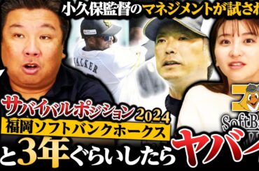 【サバイバルポジション⑨】『何のための４軍制度⁉︎』黄金期を支えたメンバーにまだ縋っている...モイネロは先発？リリーフ？世代交代できるのか⁉︎【ソフトバンク編】