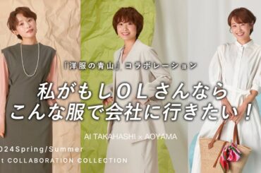 「私がもしOLさんならこんな服で会社に行きたい」洋服の青山さんとコラボ発売💛