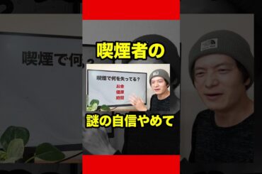 喫煙者は素晴らしい人生を失う#禁煙 #切り抜き