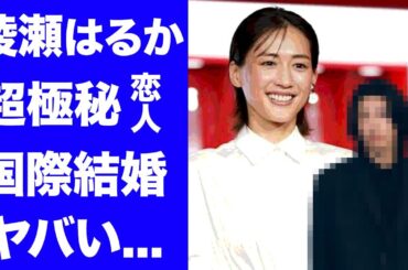 【驚愕】綾瀬はるかの超極秘恋人の正体や電撃結婚の真相に驚きを隠せない…『義母と娘のブルース』で有名な女優と佐藤健が破局した真相や６人の歴代彼氏の正体に一同驚愕…！