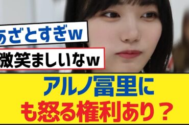 【乃木坂46】アルノ冨里にも怒る権利あり？【乃木坂工事中・乃木坂46・乃木坂配信中】