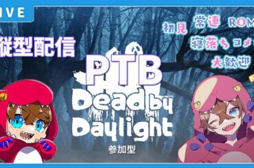 【DBD LIVE】朝活まったり雑談しながら鬼ごっこ【縦型配信】 #shorts