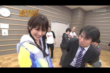 『めちゃ2イケてるッ!』⭐⭐⭐ 「長澤まさみが 新人ADに!?」
