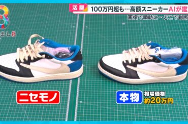 【活躍】｢AI鑑定｣がブランド品・高額スニーカーの偽物を見抜く！その実力とは【めざまし８ニュース】