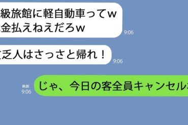 【LINE】軽自動車で高級旅館に行くとクズ支配人｢予約されていません｣→私を貧乏人と決め付けていたのである事実を教えてあげると…ｗ【総集編】