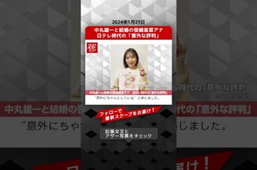 中丸雄一と結婚の笹崎里菜アナ　日テレ時代の「意外な評判」 NEWSポストセブン【ショート動画】 #shorts