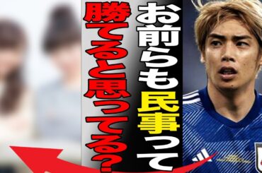 伊東純也の“性加害疑惑”に対し松田ゆう姫が言及した内容…2億円告訴に対し相手女性も逆に“民事訴訟”の真相に言葉を失う…「日本代表」として活躍する選手の逆転ゴールの実態に驚きを隠せない…