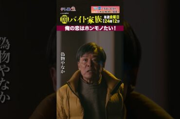 【第８話名場面】「俺の恋はホンモノたい！」＃闇バイト家族