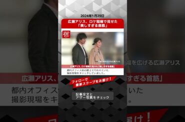 広瀬アリス、ロケ現場で見せた「美しすぎる首筋」 NEWSポストセブン【ショート動画】 #shorts