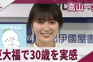 高山一実 30歳を実感「豆大福がおいしい」 絵本「がっぴちゃん」取材会