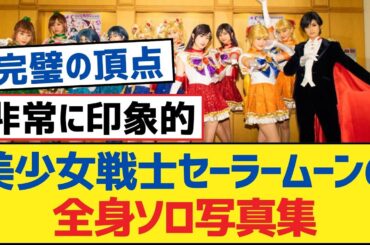 【乃木坂46】美少女戦士セーラームーンの全身ソロ写真集【乃木坂工事中・乃木坂46・乃木坂配信中】