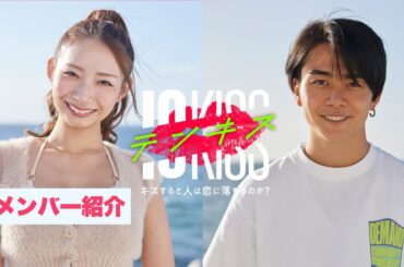【新メンバー紹介】テンキス〜キスすると人は恋に落ちるのか？〜