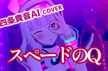 【MV】スペードのQ 四条貴音solo (AI COVER) Shijou Takane
