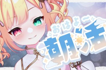 【#朝活 /初見さんも大歓迎】週の真ん中やけど、無理せんごと！！朝のあいさつ運動！！！ #朝活雑談 【滝夜ノアル/りんぷろ】