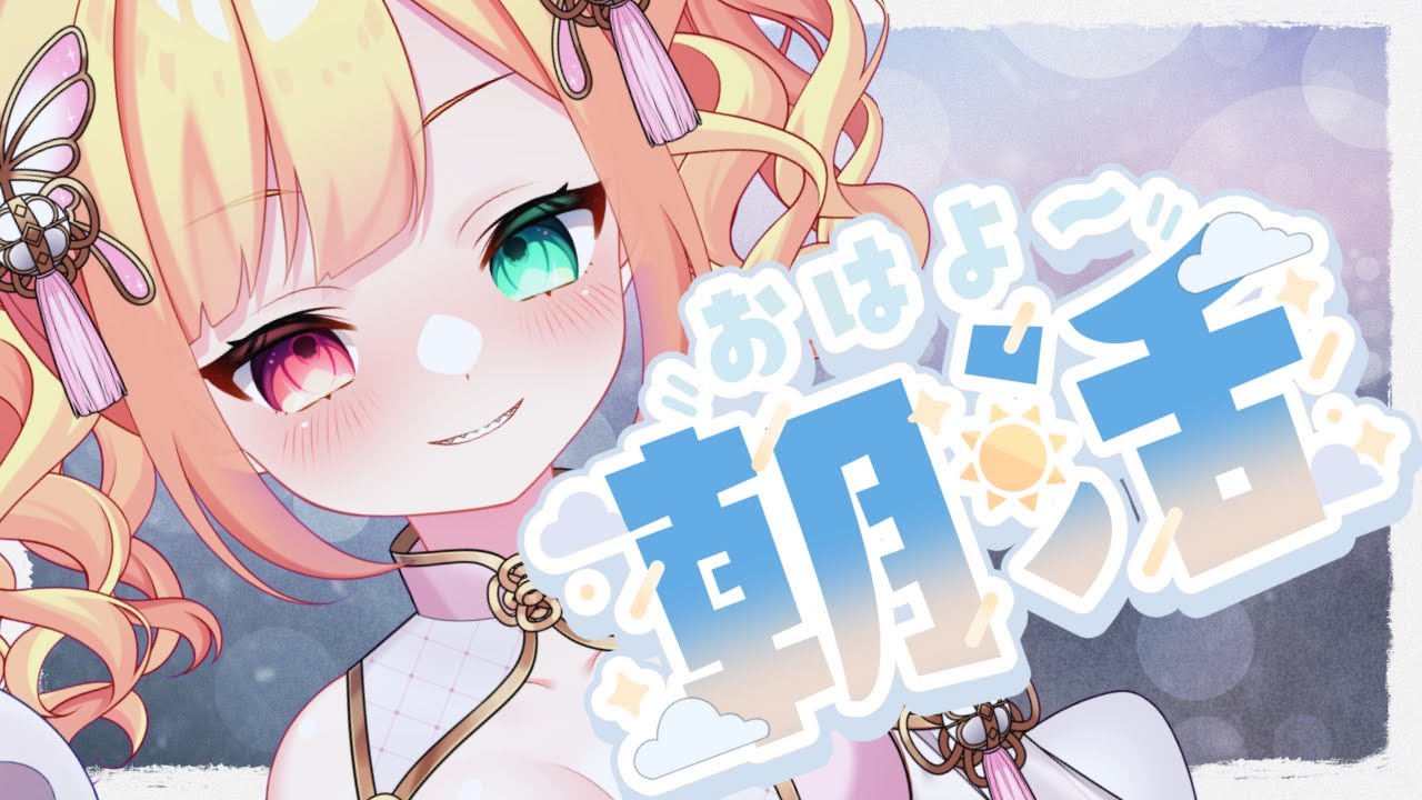 【#朝活 /初見さんも大歓迎】週の真ん中やけど、無理せんごと!!朝のあいさつ運動!!! #朝活雑談 【滝夜ノアル/りんぷろ】 【#朝活 /初見さんも大歓迎】週の真ん中やけど、無理せんごと!!朝のあいさつ運動!!! #朝活雑談 【滝夜ノアル/りんぷろ】