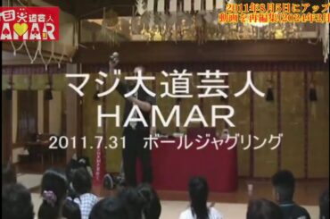 2011年7月31日 ジャグリング歴2年すぎの時のボールジャグリングショー(誰が興味あんねん)