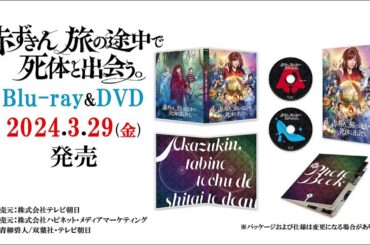【赤ずきん、旅の途中で死体と出会う。】DVD&Blu-ray　2024年3月29日（金）発売！