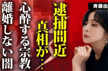 斉藤由貴の逮捕間近の現在...不倫の真相に言葉を失う...『いちばんすきな花』でも活躍した女優の信仰する宗教...現在の夫が離婚できない理由に驚きを隠せない...