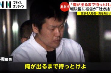 「俺が出るまで待っとけよ」　判決後に被告が“吐き捨て”　家族4人死傷…東名あおり裁判