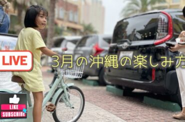 3月の定期配信でした！しおりん家のおいしい休日！沖縄やんばるで暮らすしおりファミリー南国日常Vlog　okinawa