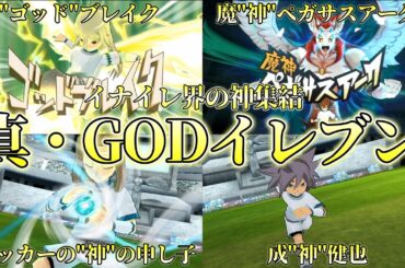 【人間ではない、神だ】神のアクアなどいらん!神に関係のある選手で最強イレブンを結成!!【イナスト2013】