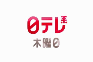 【日テレ系木曜日】突破ファイル＋ぐるナイ＋見取り図の間取り図ミステリー！【今夜のおススメ！】