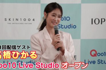 【髙橋ひかる】「Qoo10 Live Studio」初の配信にゲスト出演！