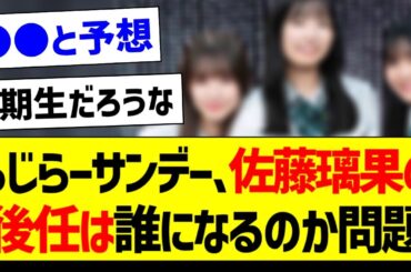 らじらーサンデー、佐藤璃果の後任は誰になるのか問題【乃木坂46・坂道オタク反応集・菅原咲月】