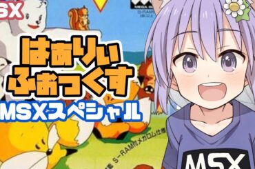 【MSX】は～りぃふぉっくすMSXスペシャル 実況プレイ配信【レトロゲーム/vtube】
