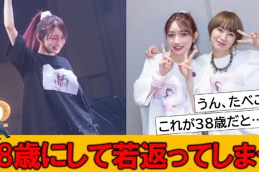 後藤真希（38）めちゃめちゃ若がえってしまう…とネットで話題の模様です