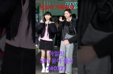 달달한 애기미 #모카 #윤아 #아일릿 흠뻑!  - RNX tv #공항패션