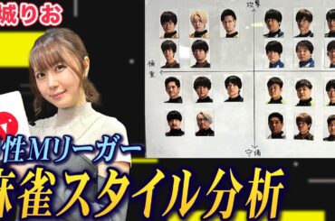 東城りおプロが男性Mリーガーの麻雀スタイルを徹底分析!【麻雀遊戯グラフ】