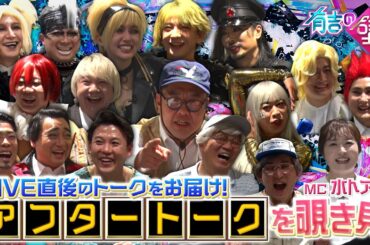 【有吉の壁】ブレイクアーティストLIVE アフタートークを覗き見【MC水卜】