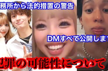 【法的措置DM】今日好きのあいさがキレてきたからやまとの暴露します